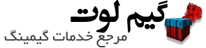 گیم لوت