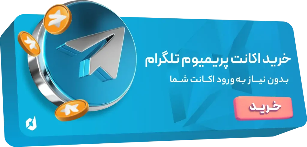 خرید اکانت پریمیوم تلگرام